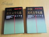 中国近代文学大系 1840—1919（第7集 第20卷 第21卷 俗文学集一.二）2册合售 精装