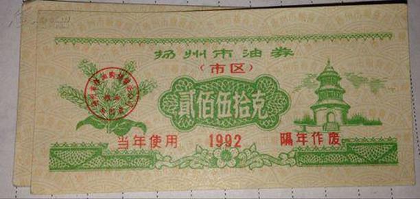 扬州市油劵 1992 一百五十克