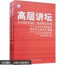 高层讲坛：十六大以来中央政治局集体学习的重大课题（套装上下册）