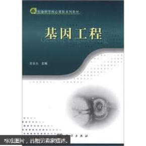 生命科学核心课程系列教材：基因工程