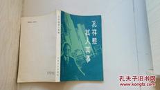 孔祥熙其人其事（我所知道的孔祥熙，孔祥熙官邸见闻，孔祥熙与铭贤学校，孔祥熙与中央银行和中央信托局，孔祥熙对日和谈，孔祥熙与国民政府的军火贸易，孔令侃与孔公馆办事处，忆扬子公司）