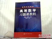 高等数学习题课教程