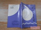 绵阳文史丛书（之八）——绵阳建城2200年专辑【本书内容包括越王楼考证、古巴西郡考、古涪城县考、古梓潼郡考、等】