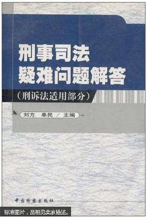 刑事司法疑难问题解答.刑诉法适用部分