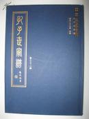 孔子世家谱（第三十二册：西林户、林西户。本册是：西林户；西林户 甘肃武威支、江苏铜山支；林西户；林西户 云南弥勒支、濮县支。孔氏家谱、孔氏宗谱、孔氏族谱，孔子后裔家宗族谱）