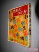 名前のつけ方 吉川博永 日文原版 馆藏书