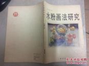 水粉画法研究(附42幅静物图)16开