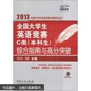 燕园教育：2013全国大学生英语竞赛C类（本科生）综合指南与高分突破（附MP3光盘1张）题没做过