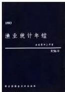 1983渔业统计年鉴-渔获量和上岸量 第56期