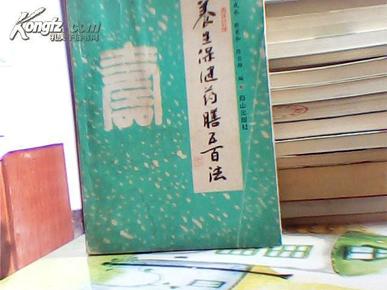 养生保健药膳500法【蔡武承 郭宪和 陈吉雄 编白山出版社4716】