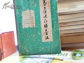 养生保健药膳500法【蔡武承 郭宪和 陈吉雄 编白山出版社4716】