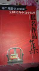 第一届鲁迅文学奖全国优秀中篇小说奖提名作品集