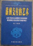 薪酬支付的艺术:全面介绍成功企业薪酬支付的经典案解例答薪酬支付的实用技巧和操作难点