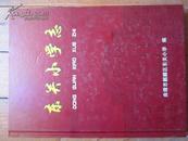 云南省曲靖市麒麟区东关小学 《东关小学志》1975一2007    大16开精装240页  新老摄影照30多页