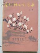 唐代诗人咏长安    上编   有大量精美国画插图   品相较好