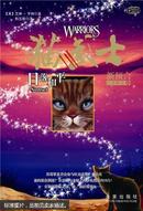 猫武士二部曲6 日落和平