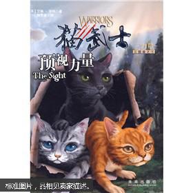 猫武士三部曲  预视力量