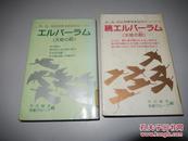 エルバーラム/ 续 エルバーラム―天使の群 光、光、光の世界をあなたに 日文原版 两本 馆藏