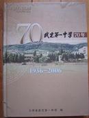 武定第一中学70年 （1936-2006）含同学录     大16开精装正文324页  前有新老摄影照片30多页