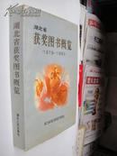 湖北省获奖图书概览（1979——1993）