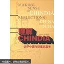 理解CHINDIA：关于中国与印度的思考