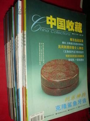 中国收藏 2000―2020年 共217本合售 含试刊号