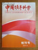 创刊号z5《中国领导科学》（国家级刊物  ）