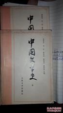 中国文学史     (一二三四)全册