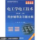 电工学电工技术同步辅导及习题全解