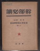 （红色收藏）干部必读——列宁斯大林论社会主义经济建设（上）