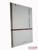 中国近三百年学术史 【世纪文库】
