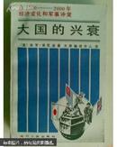 大国的兴衰:自1500-2000年经济变化和军事冲突