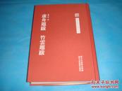 中国艺术文献丛刊：虚舟题跋、竹云题跋 （精装本）