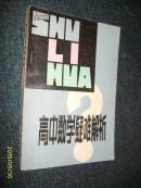 高中数学疑难解析