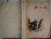 现货 艳阳天 第三卷