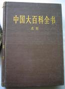 中国大百科全书—水利   （精装乙）