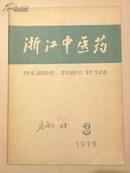 浙江中医药（1978年3期）