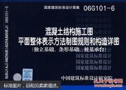 国家建筑标准设计图集.混凝土结构施工图 平面整体表示方法制图规则和构造详图:独立基础、条形基础、桩基承台:06G101-6