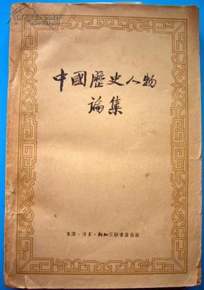 中国历史人物论集   （1957年一版一印）