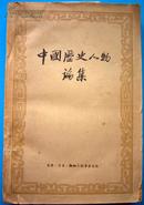 中国历史人物论集   （1957年一版一印）