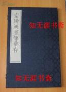 南阳汉画像汇存 《8开宣纸线装全2册》.（民国 孙文青 编）1999年7月1版1印