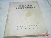 中国共产党山东省淄博市组织史（1921--1991）