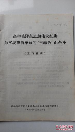 高举毛泽东思想伟大红旗为实现我省革命的“三结合”而奋斗