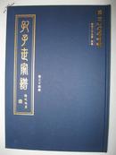 孔子世家谱（第三十四册：江西新建支、四川阆中支、浙江温岭支、浙江钱塘支。孔氏家谱、孔氏宗谱、孔氏族谱，孔子后裔家宗族谱）