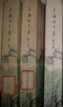 上海的早晨（第二~四部 湖北一印，彩色插图 ）现货