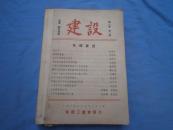 建设（1946年第一卷第1.2.3.4期+第二卷第一期，含创刊号）