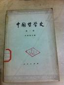 中国哲学史（第一册）