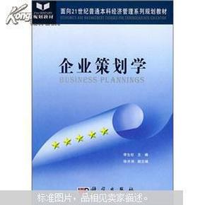 企业策划学/面向21世纪普通本科经济管理系列规划教材