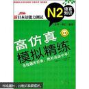 新日本语能力测试高仿真模拟精练N2语言知识（文字·词汇·语法）