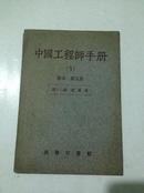 中国工程师手册【5】基本第五册第十二编换算表